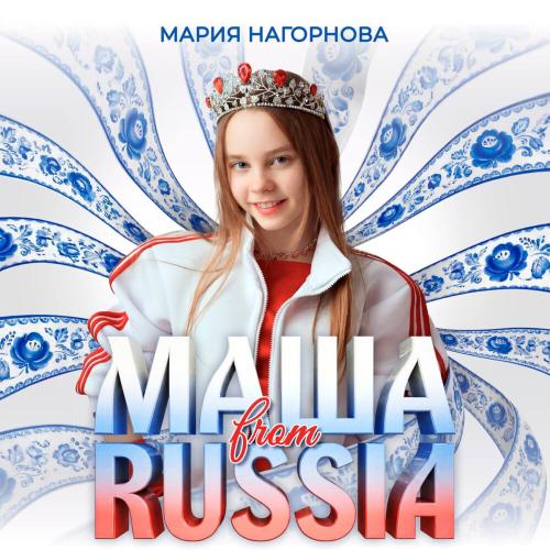 Мария Нагорнова - Маша from Russia
