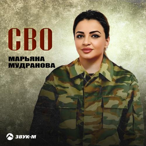 Марьяна Мудранова - СВО