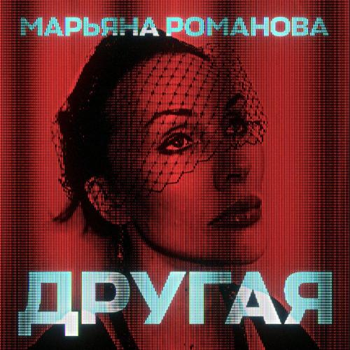 МАРЬЯНА РОМАНОВА - Другая