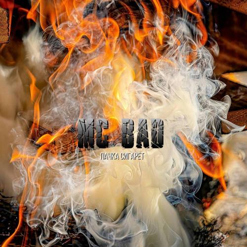 Mc Bad - Пачка сигарет