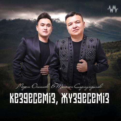 Медет Осатаев & Төлеген Сармутдинов - Кездесеміз, жүздесеміз (cover)