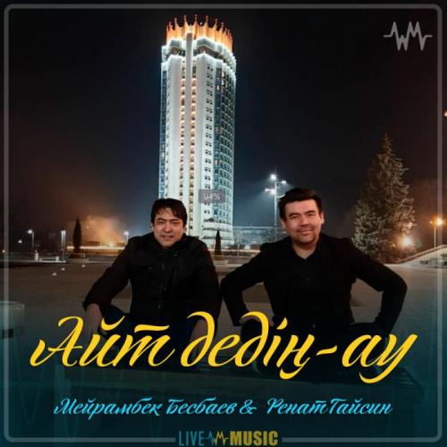 Айтам песня