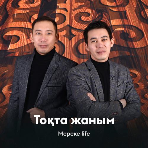 Мереке life - Тоқта жаным