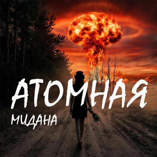 МИДАНА - Атомная