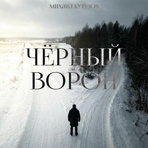 Михаил Кутузов - Чёрный ворон
