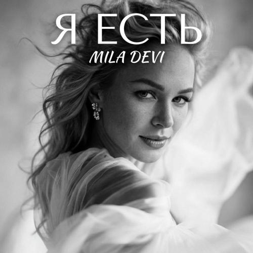 MILA DEVI - Я есть