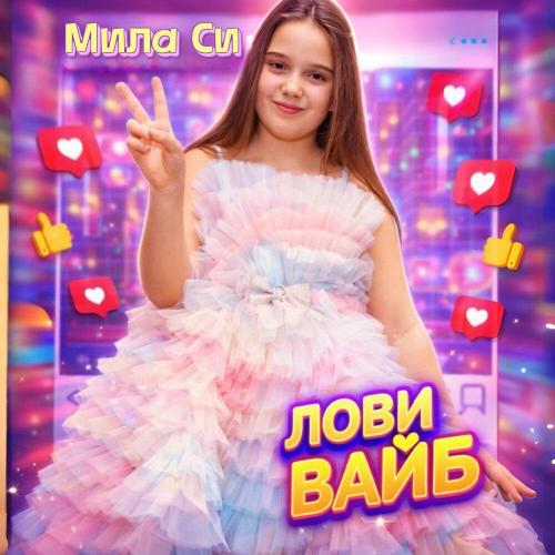 МилаСи - Лови вайб