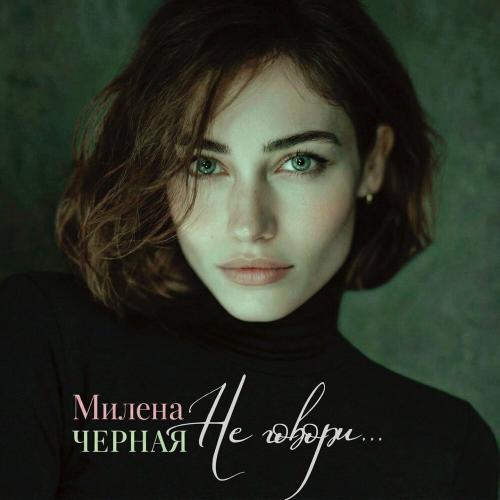 Милена Черная - Не говори