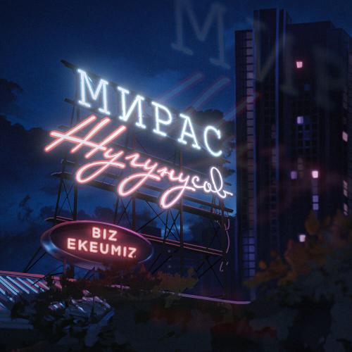 Мирас Жугунусов - Biz ekeumiz