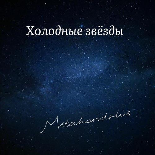 mitahondrius - холодные звёзды
