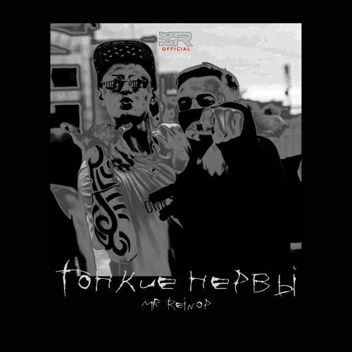 Mr.Reinop - Тонкие нервы (Prod by Mr.Reinop)