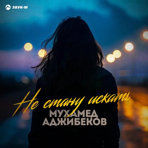 Мухамед Аджибеков - Не стану искать