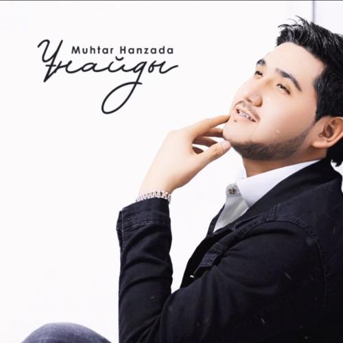 Мұхтар Ханзада - Ұнайды