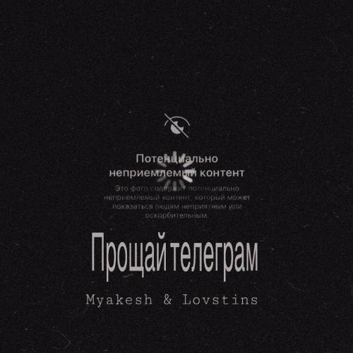 MYAKESH & Lovstins - Прощай телеграм