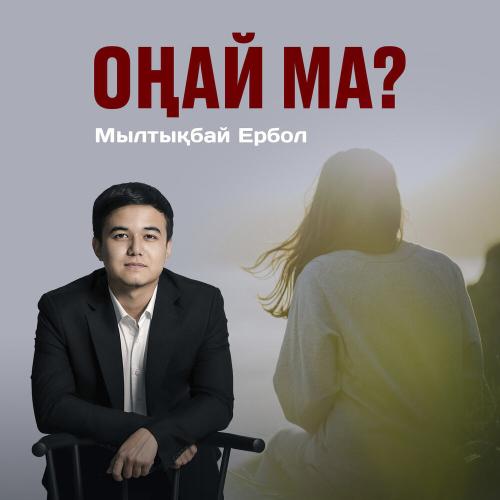 Мылтықбай Ербол - Оңай ма