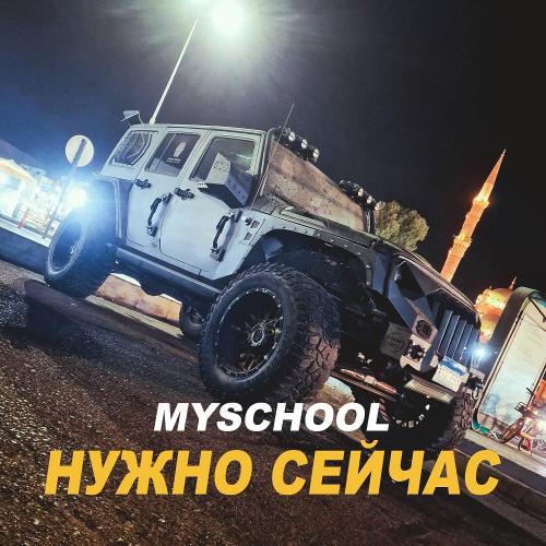 MySchool - НУЖНО СЕЙЧАС