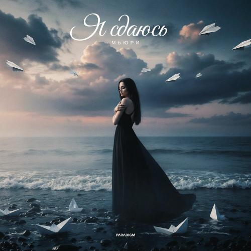 МЬЮРИ - Я сдаюсь