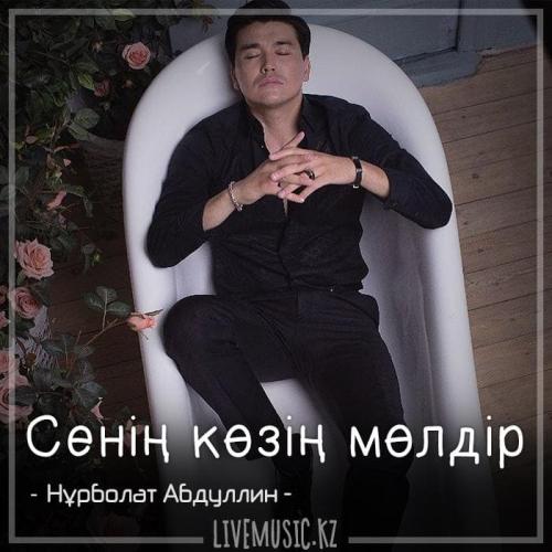 Сенің көзің текст. Музарт. Сенің көзің текст. Музарт. Сенің көзің текст.