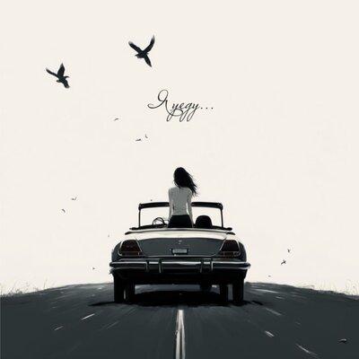 ходит песенка по кругу текст. стихи есенина жизнь обман с чарующей тоскою текст. босые ноги на цыпочках. ходит песенка по кругу фельцман. ходила младешенька по борочку.