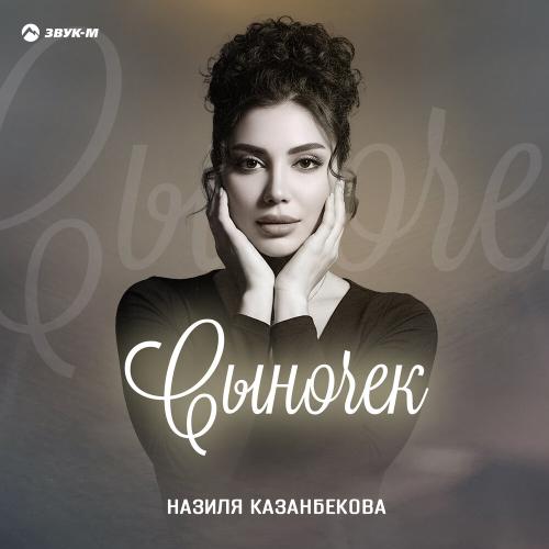 Назиля Казанбекова - Сыночек