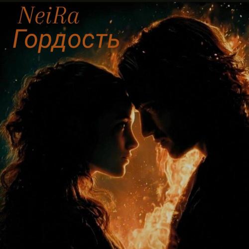 Neira - Гордость