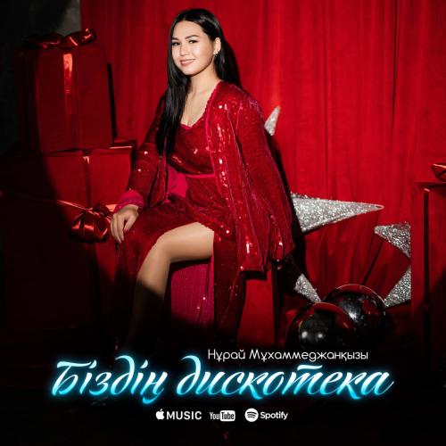 Нұрай Мұхаммеджанқызы - Біздің дискотека