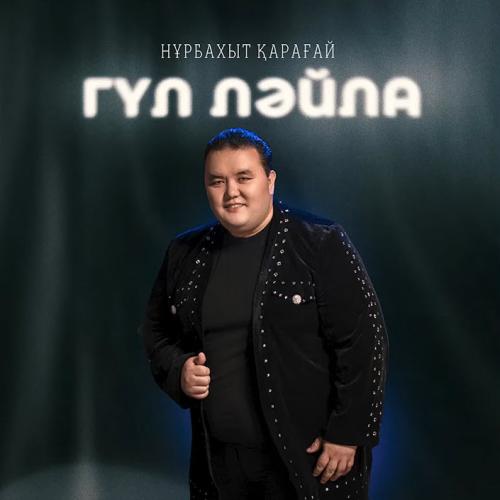 Нұрбақыт Қарағай - Гүл Ләйлә