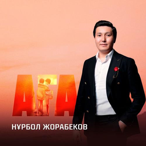 Нұрбол Жорабеков - Аға