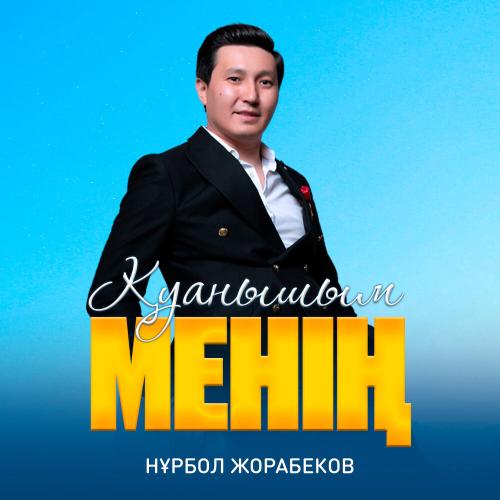Нұрбол Жорабеков - Қуанышым менің