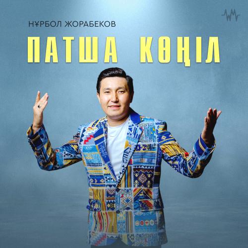Нұрбол Жорабеков - Патша көңіл