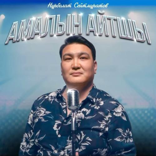 Нұрболат Сейтмұратов - Амалын айтшы
