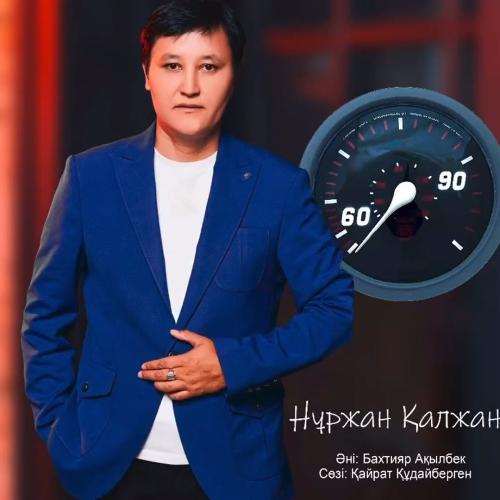 Нұржан Қалжан - 90-60