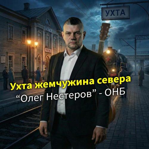 Олег Нестеров - Ухта жемчужина севера