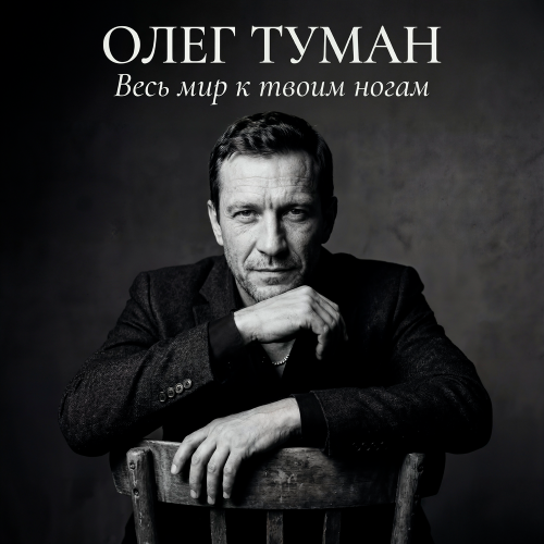 Олег Туман - Весь мир к твоим ногам