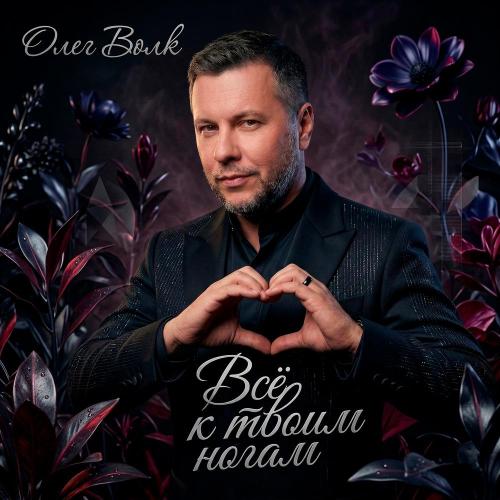 Олег Волк - Всё к твоим ногам