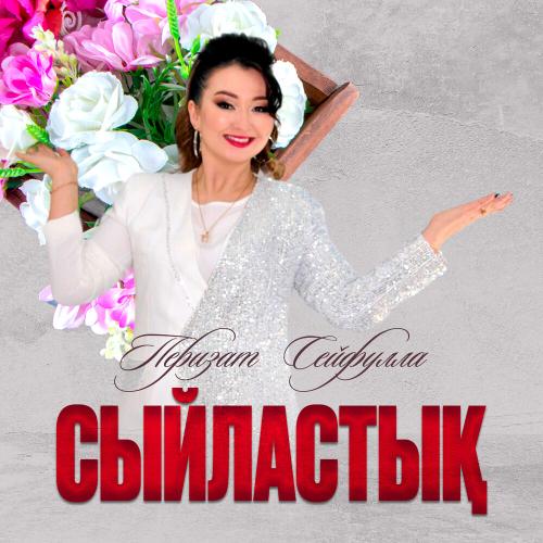 Перизат Сейфулла - Сыйластық