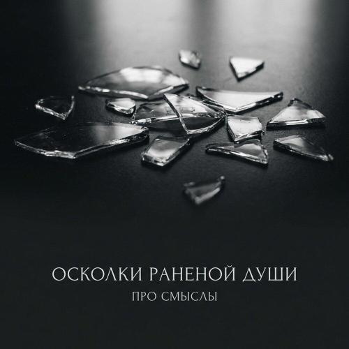 Про Смыслы - Танец на битом стекле