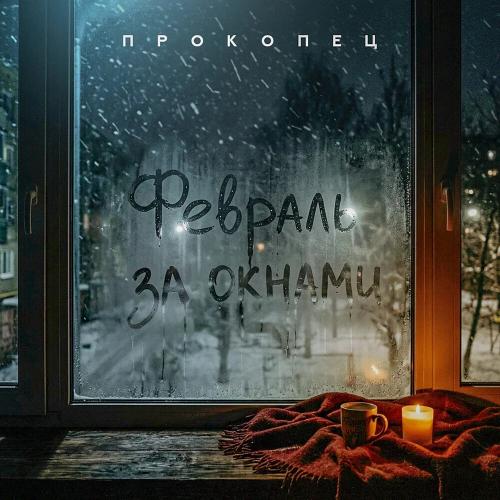 Прокопец - Февраль за окнами