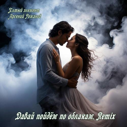 Пятый элемент, Арсений Романов - Давай пойдём по облакам (Remix)
