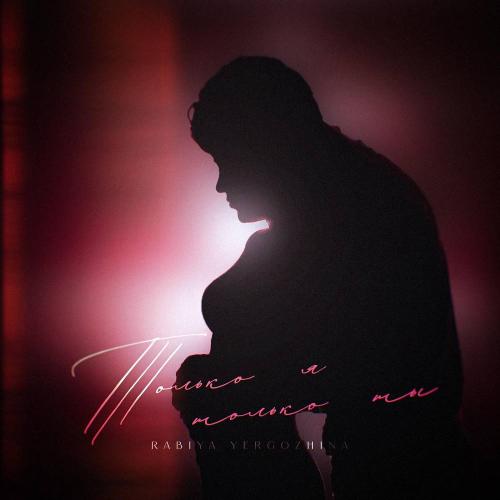 Rabiya Yergozhina - Только я только ты