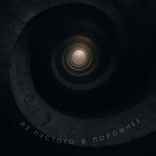 Rager - Из пустого в порожнее