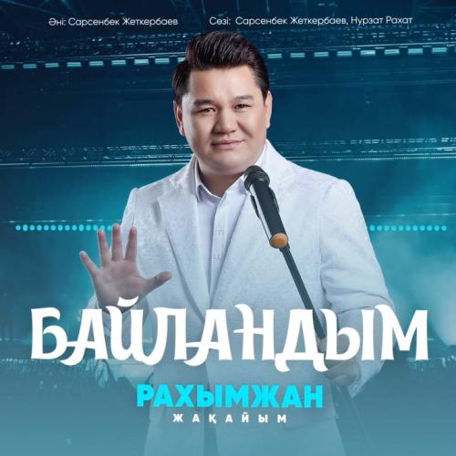 Рахымжан Жакайым - Байландым
