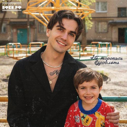 РЕТУНЕЦ - Не торопись взрослеть