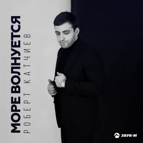 Роберт Катчиев - Море волнуется