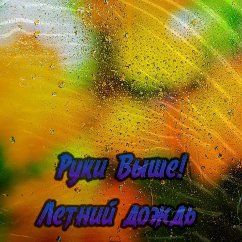 Руки Выше! - Летний дождь