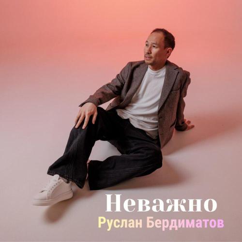 Руслан Бердиматов - Не важно