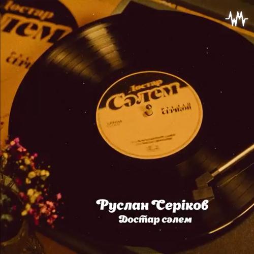 Руслан Серіков - Достар, сәлем!