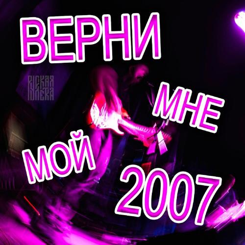 Русская Рулетка - Верни мне мой 2007