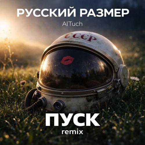 Русский размер & AlTuch - Пуск (AlTuch remix)