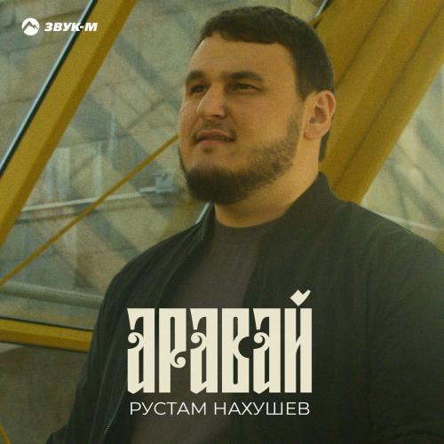 Песни рустама нахушева. Нахушев Аравай. Рустам Нахушев 2022. Рустам Нахушев Аравай. Рустам Нахушев обложка.